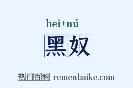 黑奴是什么意思的图片